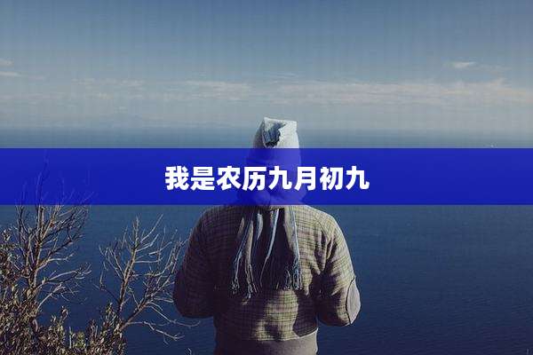 我是农历九月初九