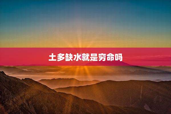 土多缺水就是穷命吗