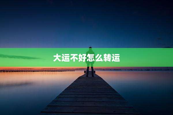 大运不好怎么转运