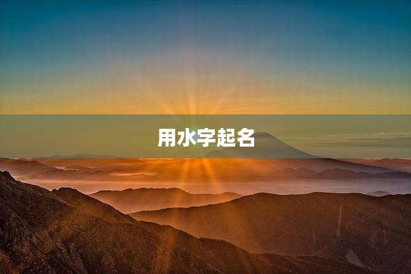 用水字起名