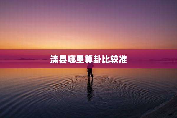 滦县哪里算卦比较准