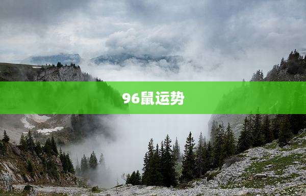 96鼠运势