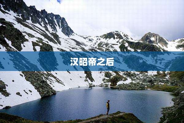 汉昭帝之后
