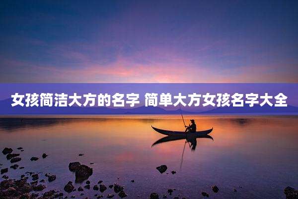 女孩简洁大方的名字 简单大方女孩名字大全