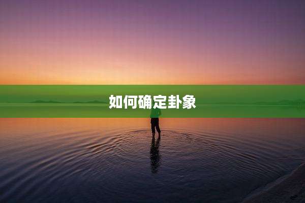 如何确定卦象