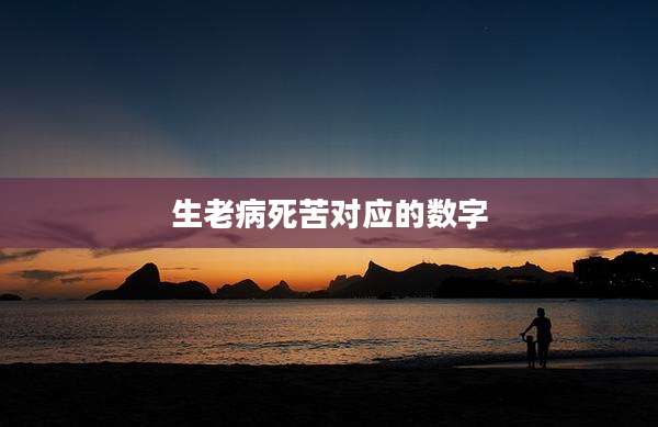 生老病死苦对应的数字