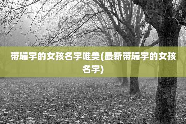 带瑞字的女孩名字唯美(最新带瑞字的女孩名字)