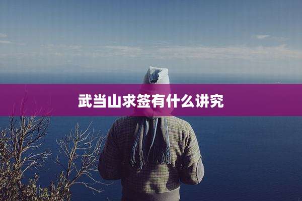 武当山求签有什么讲究