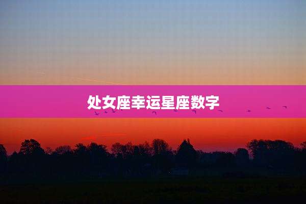 处女座幸运星座数字