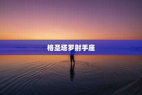 格圣塔罗射手座