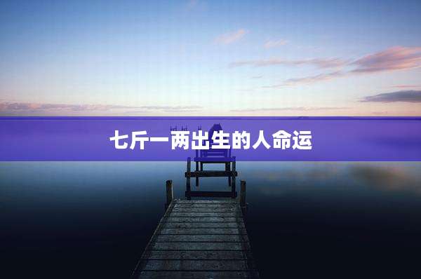 七斤一两出生的人命运