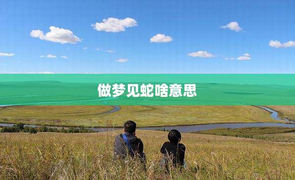 做梦见蛇啥意思