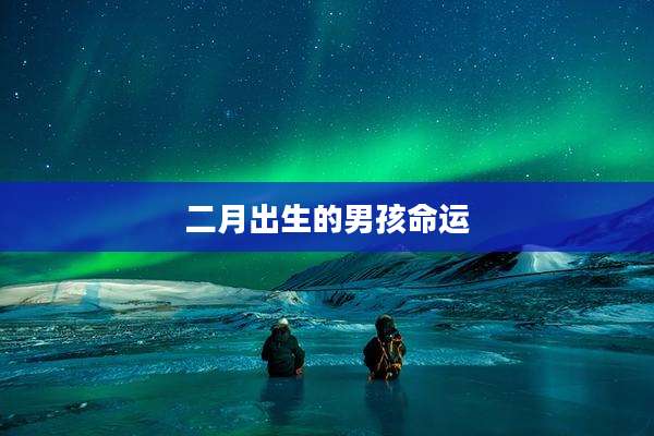 二月出生的男孩命运