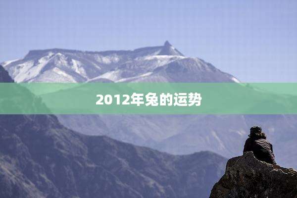 2012年兔的运势
