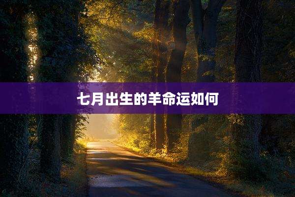 七月出生的羊命运如何