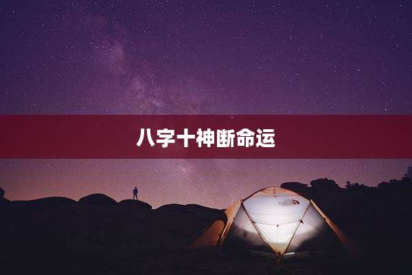 八字十神断命运