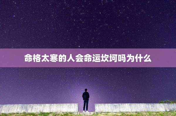 命格太寒的人会命运坎坷吗为什么