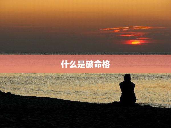 什么是破命格
