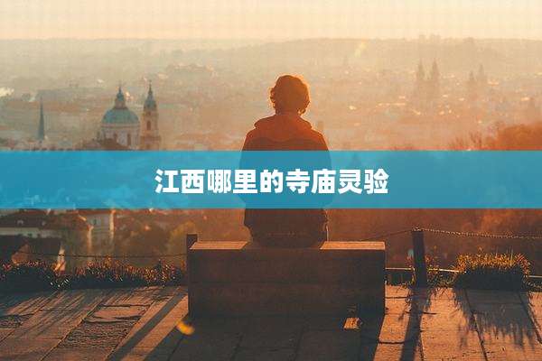 江西哪里的寺庙灵验