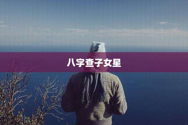 八字查子女星