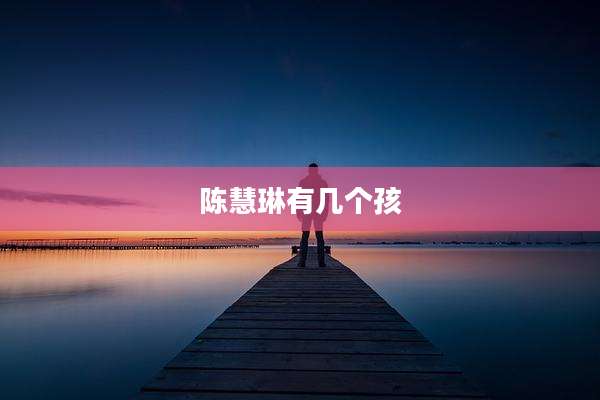 陈慧琳有几个孩