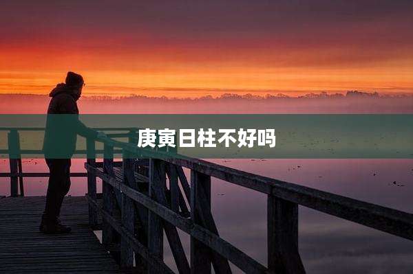 庚寅日柱不好吗