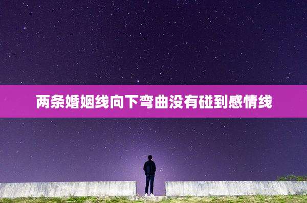 两条婚姻线向下弯曲没有碰到感情线