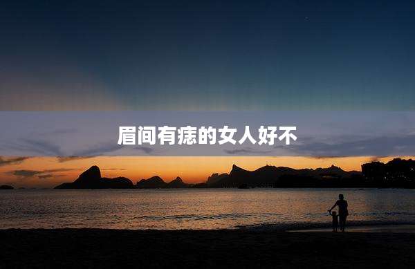 眉间有痣的女人好不