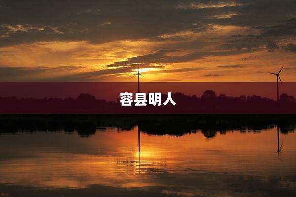 容县明人