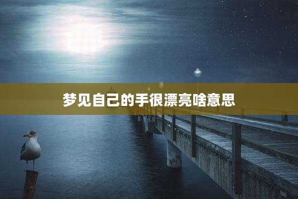 梦见自己的手很漂亮啥意思