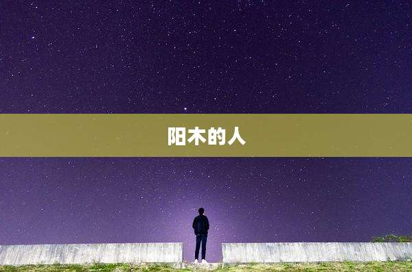 阳木的人