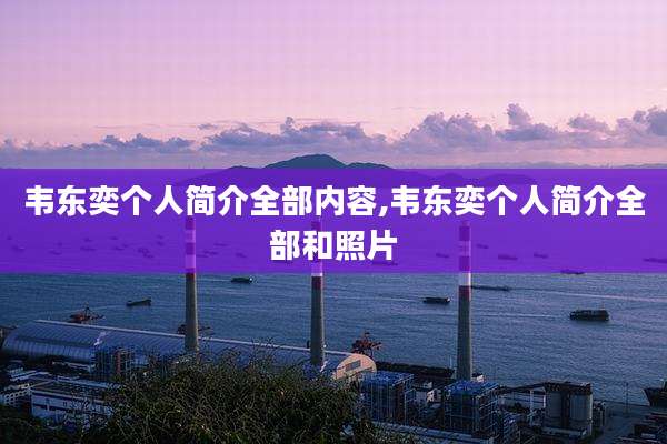 韦东奕个人简介全部内容,韦东奕个人简介全部和照片