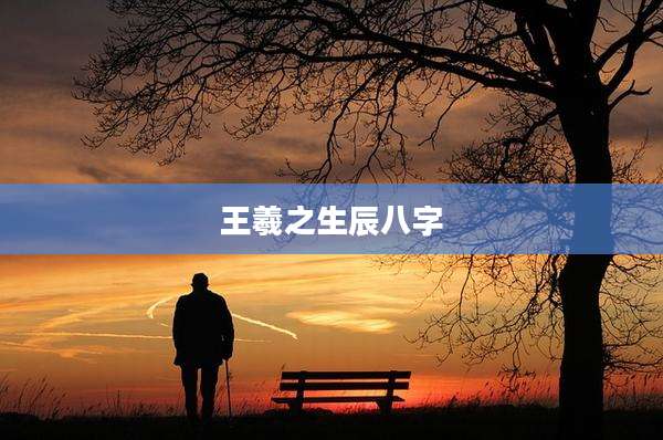 王羲之生辰八字