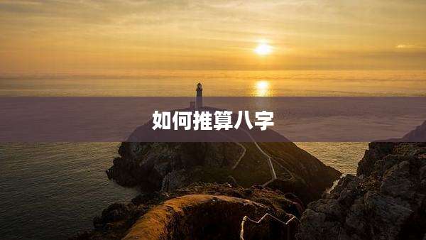 如何推算八字