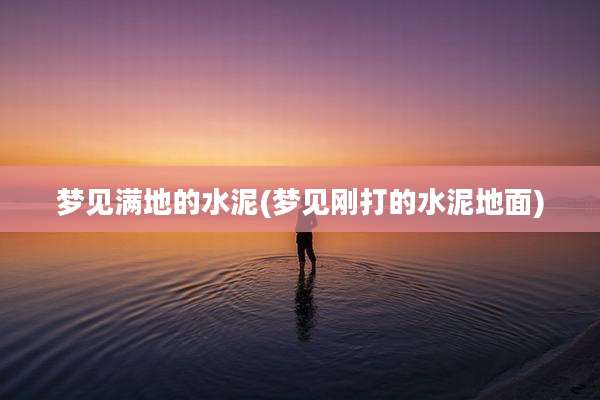 梦见满地的水泥(梦见刚打的水泥地面)