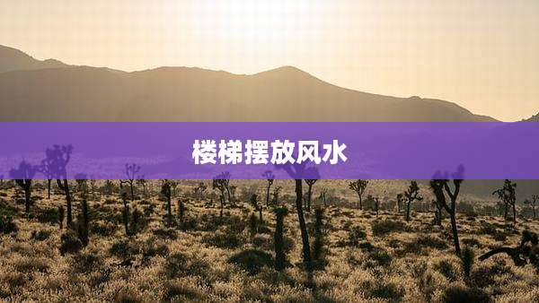 楼梯摆放风水