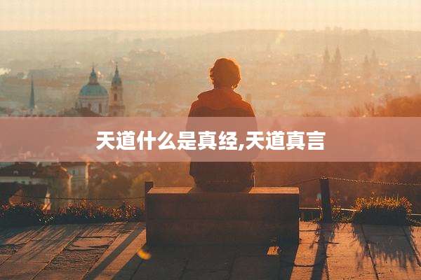 天道什么是真经,天道真言