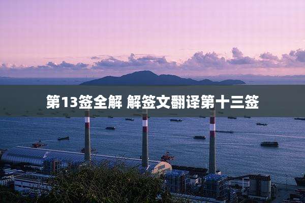 第13签全解 解签文翻译第十三签