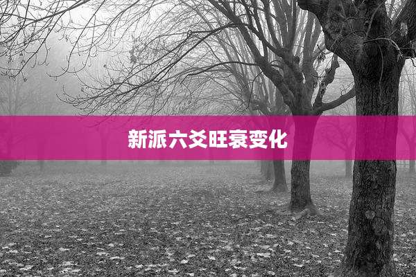 新派六爻旺衰变化