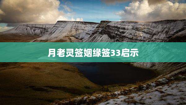 月老灵签姻缘签33启示