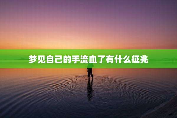 梦见自己的手流血了有什么征兆