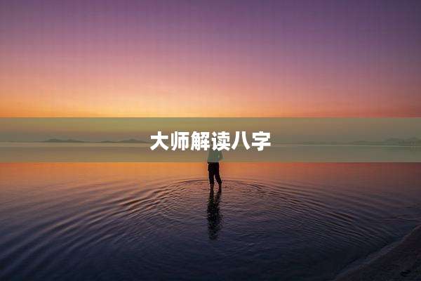 大师解读八字