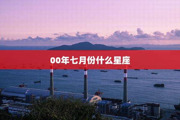 00年七月份什么星座