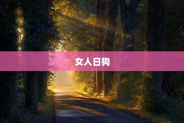 女人日狗
