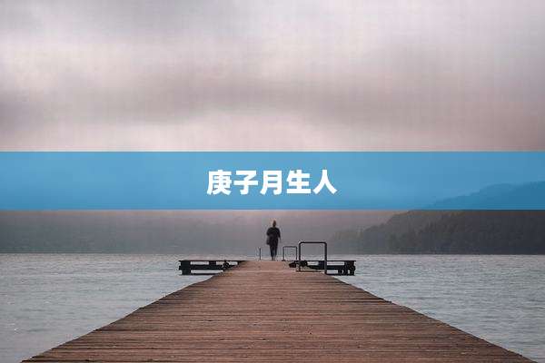 庚子月生人
