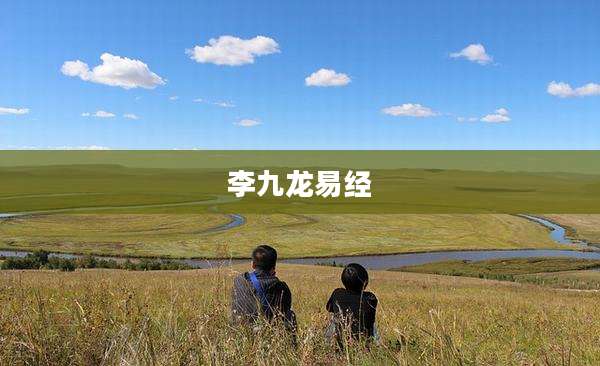 李九龙易经