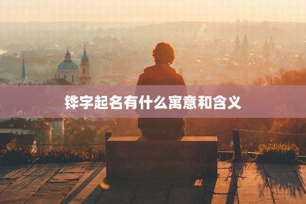 铧字起名有什么寓意和含义