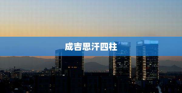 成吉思汗四柱