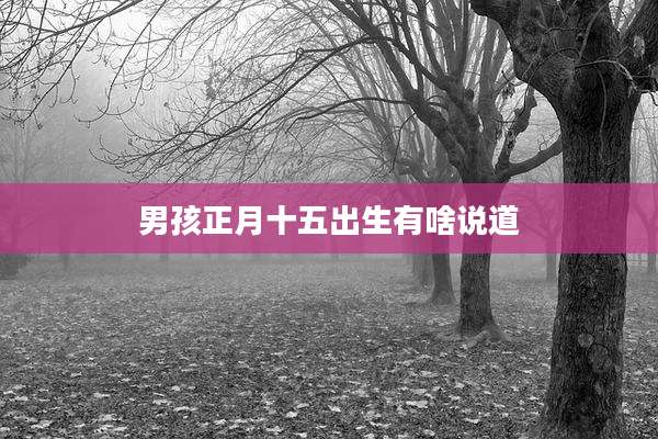 男孩正月十五出生有啥说道