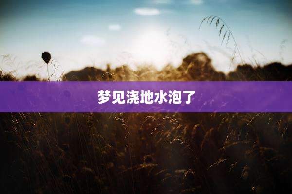 梦见浇地水泡了